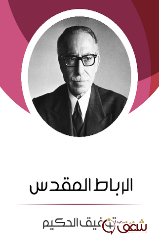 قصة الرباط المقدس للمؤلف توفيق الحكيم